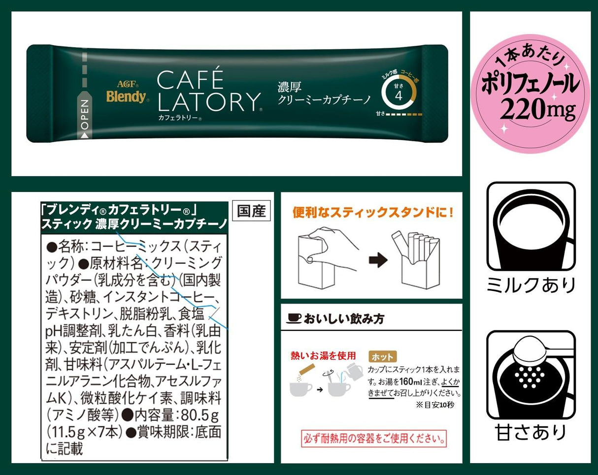 AGF ブレンディ カフェラトリー スティック 濃厚クリーミーカプチーノ 7本×6箱 【 スティックコーヒー 】 - Mighty Depot