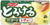 S&B Torokeru Tasty Soymilk & Corn Stew Sauce Mix 5.6oz, pack of 1
