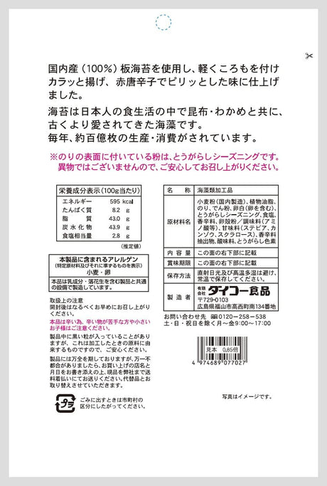 Red Chili Pepper Tempura Seaweed Snacks - 1.41 ounce (40g) - Mighty Depot