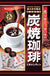 KASUGAI Sumiyaki Coffee Candy 100g (12-pack)
