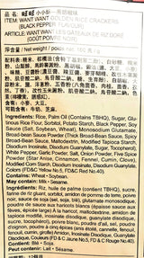 Want Want Golden Rice Crackers (Black Pepper Flavour)5.64 Oz And 1 Orion Marine Boy Baked Snack 1.41 Oz - Mighty Depot