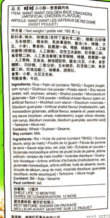 2 Pack Want Want Golden Rice Crackers (Artificial Chicken Flavour)160g Each 旺旺葱香雞肉味小小酥 - Mighty Depot